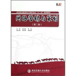 網(wǎng)絡(luò)營(yíng)銷(xiāo)與策劃 第二版 李紅新 覃聰 西安交通大學(xué)