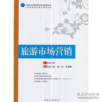中國(guó)旅游業(yè)普通高等教育應(yīng)用型規(guī)劃教材 廣西高等院校精品課程教材 旅游市場(chǎng)營(yíng)銷(xiāo)